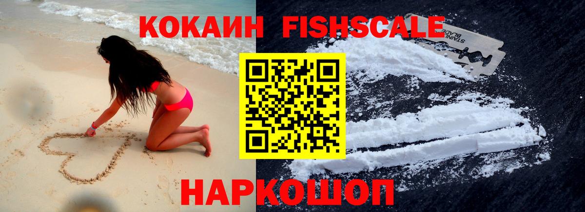 Нефтекамск  КОКАИН FishScale  Вход с VPN  Cocaine FishScale 